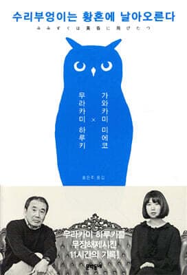 수리부엉이는 황혼에 날아오른다 표지