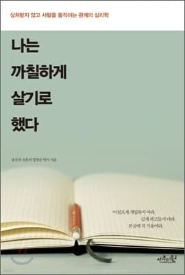 나는 까칠하게 살기로 했다 표지