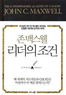 존 맥스웰 리더의 조건 표지