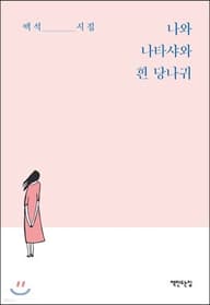 나와 나타샤와 흰 당나귀 표지