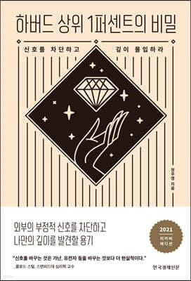 하버드 상위 1퍼센트의 비밀 표지