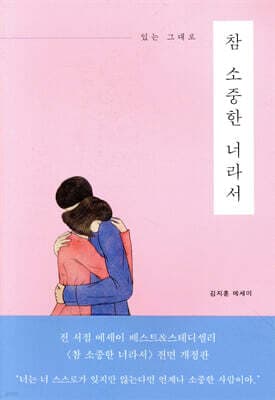 참 소중한 너라서 표지