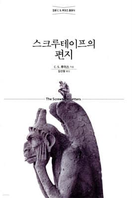 스크루테이프의 편지 표지