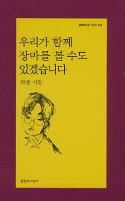우리가 함께 장마를 볼 수도 있겠습니다 표지