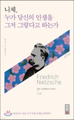 니체, 누가 당신의 인생을 그저 그렇다고 하는가 표지