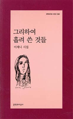 그리하여 흘려 쓴 것들 표지