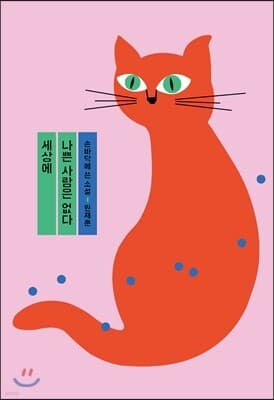 세상에 나쁜 사람은 없다 표지