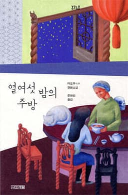 열여섯 밤의 주방 표지
