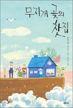 무지개 곶의 찻집 표지