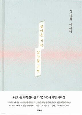 살아온 기적 살아갈 기적 표지