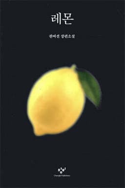 레몬 표지