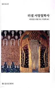 러셀 서양철학사 표지