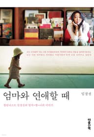엄마와 연애할 때 표지
