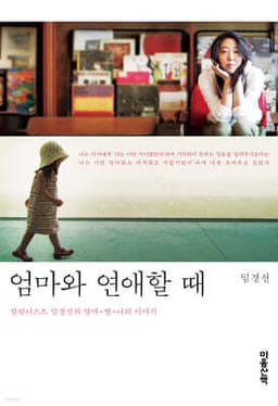 엄마와 연애할 때 표지