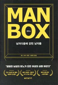 맨박스 Man Box 표지