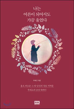 나는 어른이 되어서도 가끔 울었다 표지