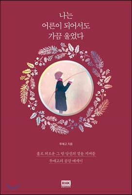 나는 어른이 되어서도 가끔 울었다 표지