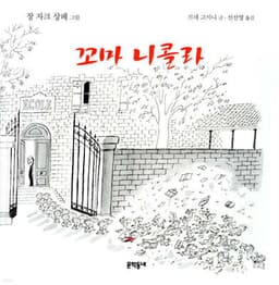 꼬마 니콜라 표지