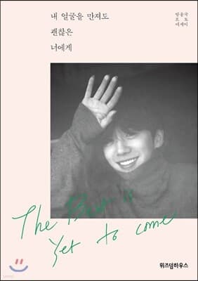 내 얼굴을 만져도 괜찮은 너에게 표지