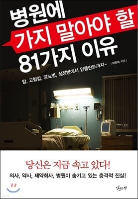 병원에 가지 말아야 할 81가지 이유 표지
