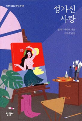 성가신 사랑 표지