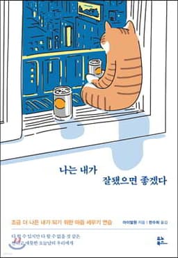 나는 내가 잘됐으면 좋겠다 표지