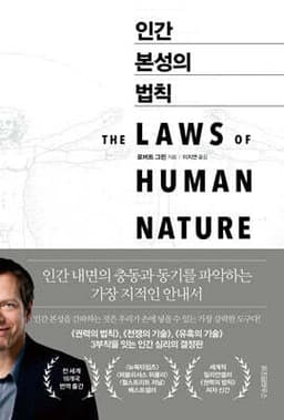 인간 본성의 법칙 표지