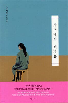 Hana Is the Only One on Earth cover