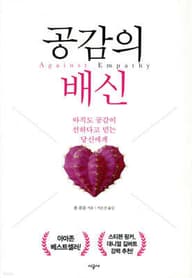 《공감의 배신》 표지