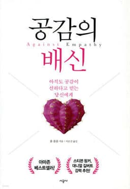 《공감의 배신》 표지