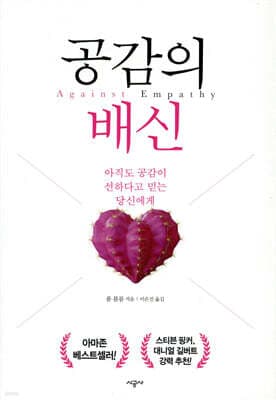 Against Empathy: The Case for Rational Compassion cover