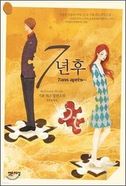 7년 후 표지