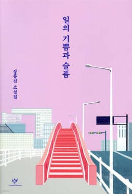 The Joy and Sorrow of Work cover