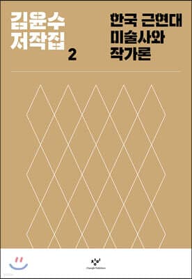 김윤수 저작집 2 한국 근현대미술사와 작가론 표지