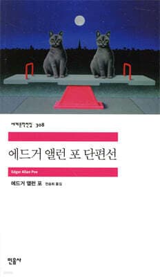 에드거 앨런 포 단편선 표지