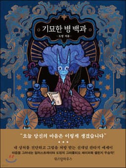 기묘한 병 백과 표지