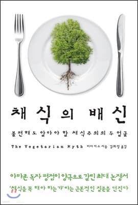 채식의 배신 표지