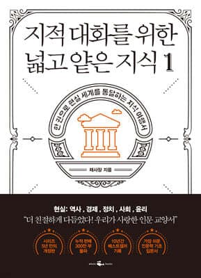 A Broad and Shallow Knowledge for Intellectual Conversations: The History, Economics, Politics, Society, and Ethics Volume cover
