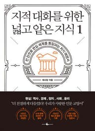 지적 대화를 위한 넓고 얕은 지식: 역사, 경제, 정치, 사회, 윤리 편 표지
