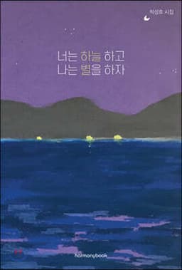 너는 하늘하고 나는 별을 하자 표지