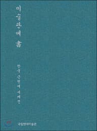 미술관에 書 표지