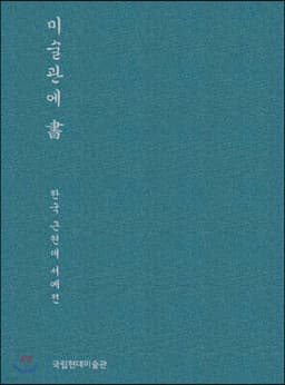 미술관에 書 표지