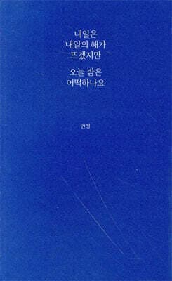 내일은 내일의 해가 뜨겠지만 오늘 밤은 어떡하나요 표지