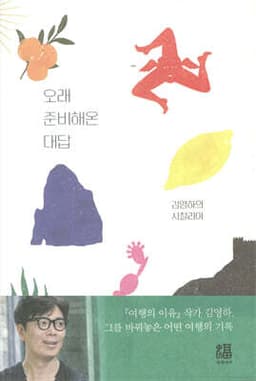 오래 준비해온 대답 표지