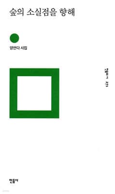 숲의 소실점을 향해 표지