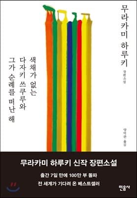 색채가 없는 다자키 쓰쿠루와 그가 순례를 떠난 해 표지