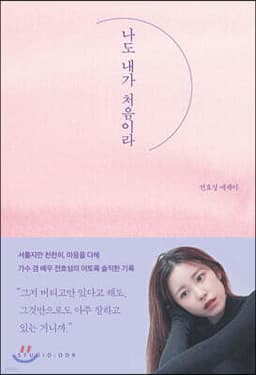 나도 내가 처음이라 표지