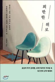 희한한 위로 표지