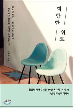 희한한 위로 표지
