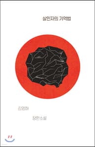 살인자의 기억법 표지